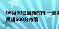 06月30日最新时讯 一高中全班都达到了 全员超600分奇绩