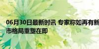 06月30日最新时讯 专家称如再有新政或涉一线城市落户 城市格局重塑在即