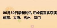 06月30日最新时讯 汪峰官宣北京演唱会 还将陆续登陆上海、成都、太原、杭州、厦门