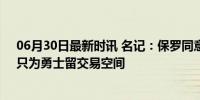 06月30日最新时讯 名记：保罗同意推迟合约受保障日期，只为勇士留交易空间