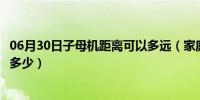 06月30日子母机距离可以多远（家庭电话子母机使用距离是多少）