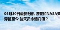 06月30日最新时讯 波音和NASA知道问题仍发射致宇航员滞留至今 航天员命运几何？