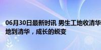 06月30日最新时讯 男生工地收清华录取通知 现状曝光 从工地到清华，成长的蜕变