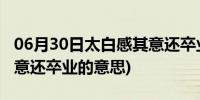 06月30日太白感其意还卒业的俗语(太白感其意还卒业的意思)