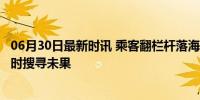 06月30日最新时讯 乘客翻栏杆落海 邮轮曾转圈搜救 十几小时搜寻未果