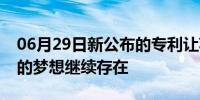 06月29日新公布的专利让苹果自动驾驶汽车的梦想继续存在