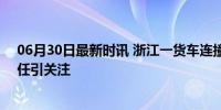 06月30日最新时讯 浙江一货车连撞4车 致4人死亡 安全责任引关注