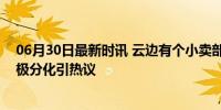 06月30日最新时讯 云边有个小卖部实时票房破3亿 口碑两极分化引热议