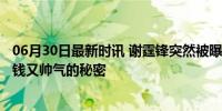 06月30日最新时讯 谢霆锋突然被曝！从16岁起就不化妆 省钱又帅气的秘密