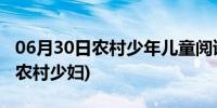 06月30日农村少年儿童阅读实践活动手抄报(农村少妇)