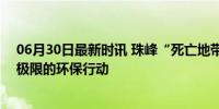 06月30日最新时讯 珠峰“死亡地带”4具遗体被运回 挑战极限的环保行动