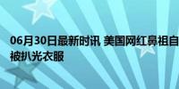 06月30日最新时讯 美国网红鼻祖自曝16岁起遭性虐待 曾经被扒光衣服