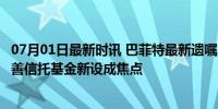 07月01日最新时讯 巴菲特最新遗嘱:1300亿“给儿女”，慈善信托基金新设成焦点