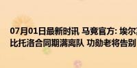 07月01日最新时讯 马竞官方: 埃尔莫索、德佩、保利斯塔、比托洛合同期满离队 功勋老将告别