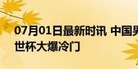 07月01日最新时讯 中国男篮击败法国 U17世杯大爆冷门