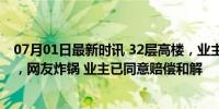 07月01日最新时讯 32层高楼，业主砍断高空作业工人绳索，网友炸锅 业主已同意赔偿和解