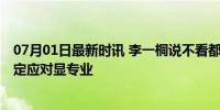 07月01日最新时讯 李一桐说不看都会被吓晕 蜈蚣惊魂，淡定应对显专业