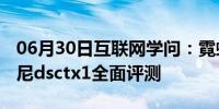 06月30日互联网学问：霓虹灯下的夜故事 索尼dsctx1全面评测