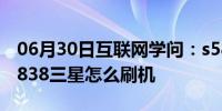 06月30日互联网学问：s5838三星怎么样 s5838三星怎么刷机