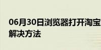 06月30日浏览器打开淘宝网页不显示图片的解决方法