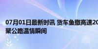 07月01日最新时讯 货车鱼撒高速20多人下车帮捡 正能量汇聚公路温情瞬间