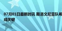 07月01日最新时讯 斯洛文尼亚队希望再胜葡萄牙 球迷力量成关键