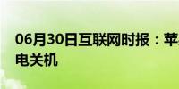 06月30日互联网时报：苹果手机如何设置来电关机