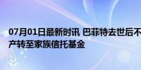 07月01日最新时讯 巴菲特去世后不再向盖茨基金会捐赠 遗产转至家族信托基金