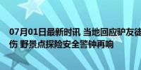 07月01日最新时讯 当地回应驴友徒步高山草甸遇雷击1死1伤 野景点探险安全警钟再响