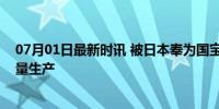 07月01日最新时讯 被日本奉为国宝的中国造，在小县城批量生产