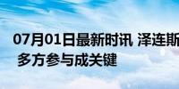 07月01日最新时讯 泽连斯基提俄乌谈判模式 多方参与成关键