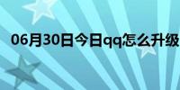 06月30日今日qq怎么升级（qq怎么升级）