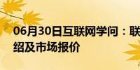 06月30日互联网学问：联想旭日410产品介绍及市场报价