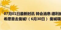 07月01日最新时讯 转会消息:德利赫特愿意加盟曼联！基米希愿意去曼城!（6月30日） 曼城领跑基米希争夺战