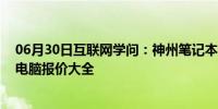 06月30日互联网学问：神州笔记本电脑多少钱 神州笔记本电脑报价大全