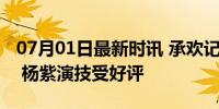 07月01日最新时讯 承欢记上半年最热都市剧 杨紫演技受好评