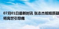 07月01日最新时讯 张志杰姐姐质疑现场救援不及时 17岁小将离世引悲痛