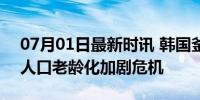 07月01日最新时讯 韩国釜山进入消失阶段 人口老龄化加剧危机