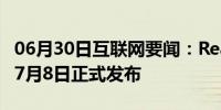 06月30日互联网要闻：Realme X50 5G将于7月8日正式发布