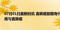 07月01日最新时讯 直肠癌前期有什么症状 教你4招弄懂痔疮与直肠癌