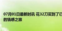 07月01日最新时讯 花32刀买到了已故老人的回忆 穿越时空的情感之旅