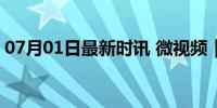 07月01日最新时讯 微视频｜共产党人的信仰