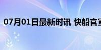 07月01日最新时讯 快船官宣了乔治将离队！