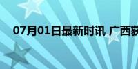 07月01日最新时讯 广西获31.2毫克月壤