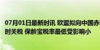 07月01日最新时讯 欧盟拟向中国赤藓糖醇加征最高294%临时关税 保龄宝税率最低受影响小