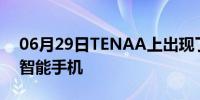 06月29日TENAA上出现了神秘的REALME智能手机