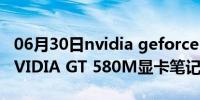 06月30日nvidia geforce gt 720m（搭载NVIDIA GT 580M显卡笔记本有哪些）