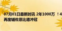 07月01日最新时讯 2年1000万 ！4届篮板王庄神重返76人 再度辅佐恩比德冲冠