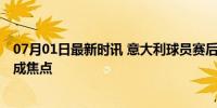 07月01日最新时讯 意大利球员赛后低头离场 瑞士爆冷晋级成焦点