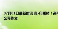 07月01日最新时讯 真·印刷体！高考英语145分学霸教你怎么写作文